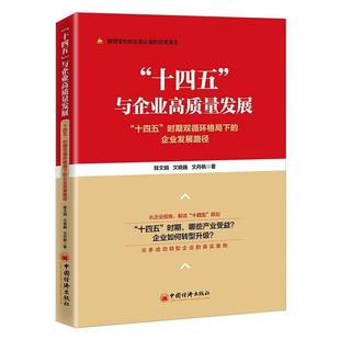 RT69包邮 “十四五”与企业高质量发展:“十四五”时期双循环格局下的企业发展路径中国经济出版社管理图书书籍