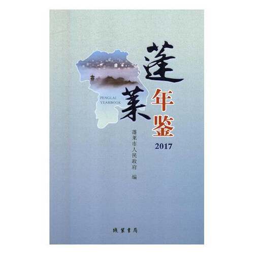RT69包邮 蓬莱年鉴:2017:2017线装书局辞典与工具书图书书籍