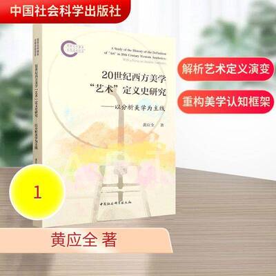 RT69包邮 20世纪西方美学“艺术”定义史研究:以分析美学为主线:with a focus on analytic a中国社会科学出版社哲学宗教图书书籍