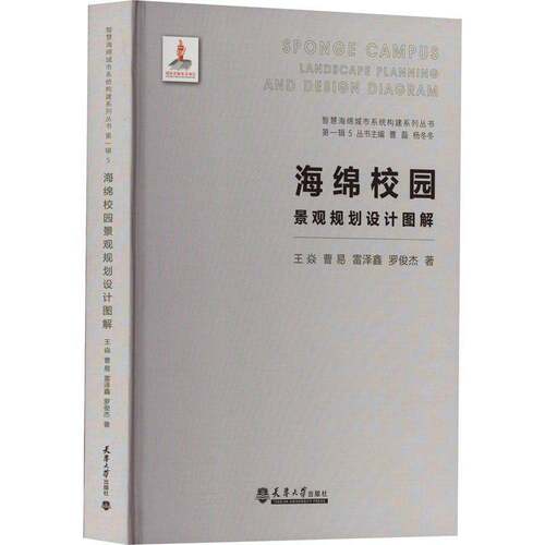 RT69包邮 海绵校园景观规划设计图解天津大学出版社建筑图书书籍