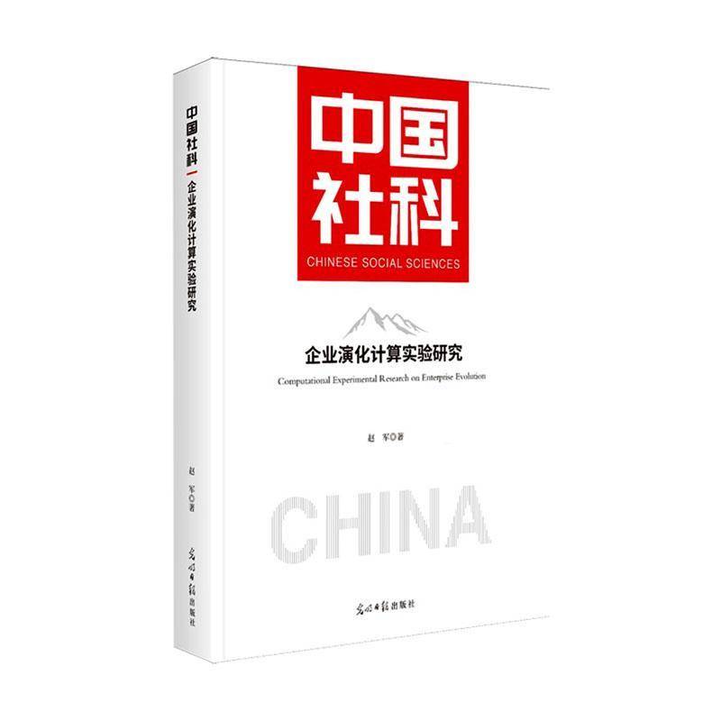 RT69包邮 企业演化计算实验研究光明社图书图书书籍