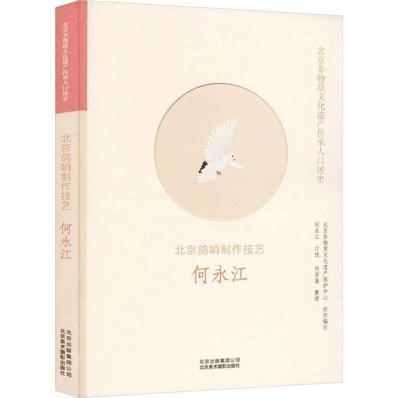 RT69包邮 北京鸽哨制作技艺:何永江北京美术摄影出版社传记图书书籍