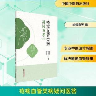 社图书图书书籍 疮疡血管类病疑问医答中国中医药出版 RT69 包邮