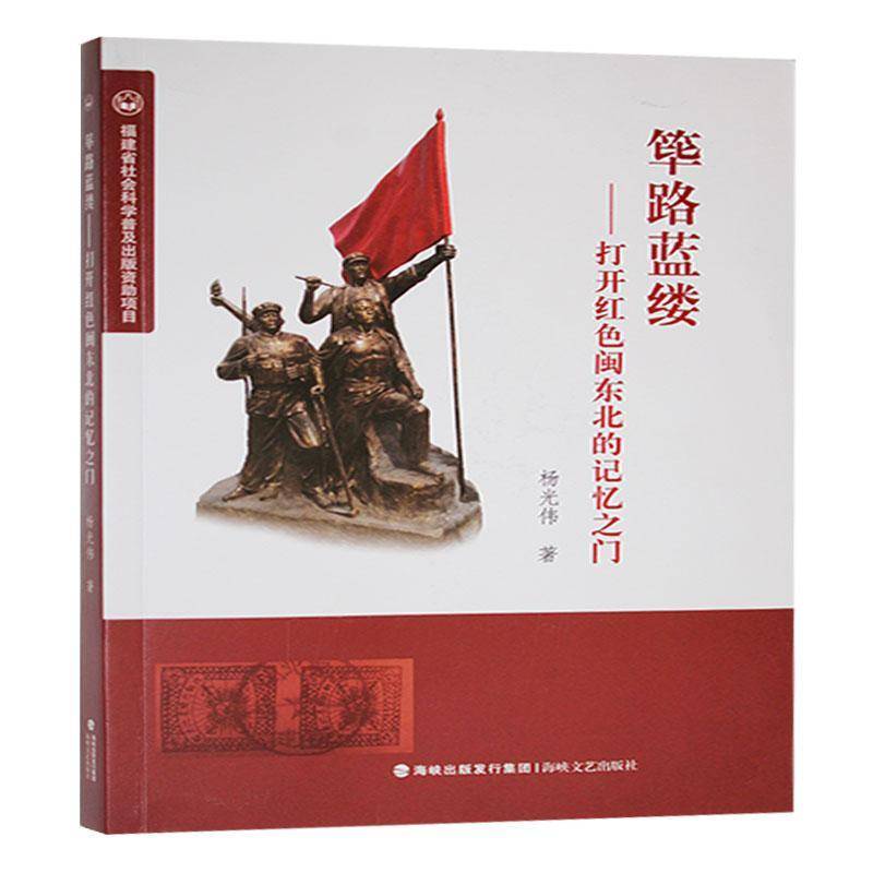 RT69包邮 筚路蓝缕:打开红色闽东北的记忆之门海峡文艺出版社历史图书书籍