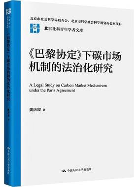 RT69包邮 《巴黎协定》下碳市场机制的法治化研究中国人民大学出版社法律图书书籍
