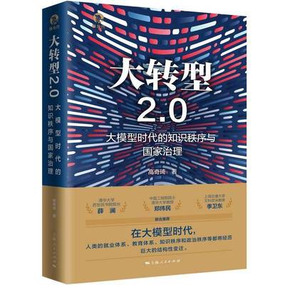 RT69包邮 大转型2.0:大模型时代的知识秩序与国家治理:knowledge order and national govern上海人民出版社计算机与网络图书书籍