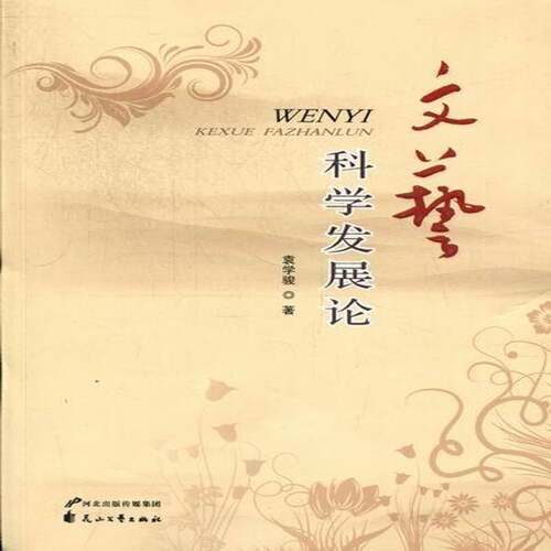 RT69包邮 文艺科学花山文艺出版社文学图书书籍