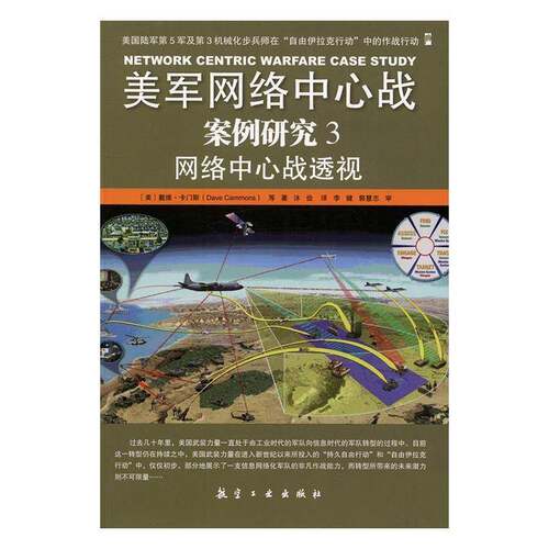 RT69包邮 美军网络中心战案例研究:3:网络中心战透视航空工业出版社工业技术图书书籍