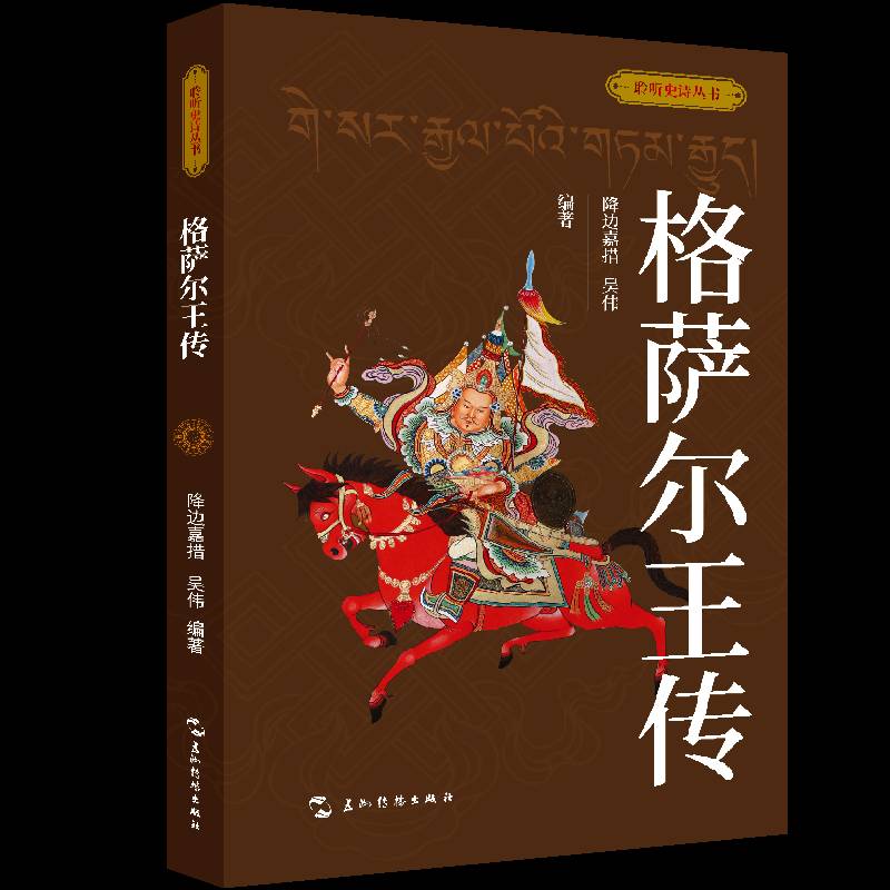 RT69包邮 格萨尔王传五洲传播出版社文学图书书籍