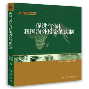 RT69包邮 促进与保护我国海外投资的法制北京大学出版社法律图书书籍