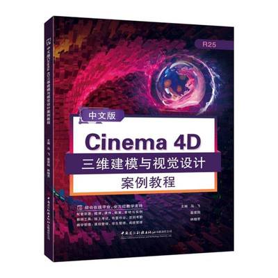 RT69包邮 中文版Cinema 4D三维建模与视觉设计案例教程中国建材工业出版社图书图书书籍