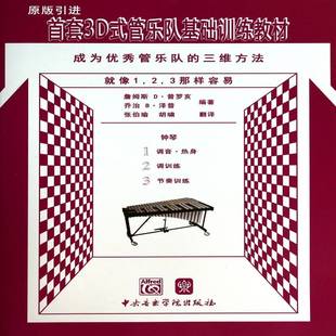 管乐队基础训练教材 3D式 成为管乐队 三维方法 社艺术图书书籍 RT69 钟琴中央音乐学院出版 包邮