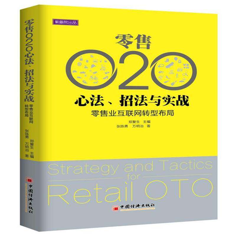 RT69包邮 O2O心法、招法与实践:业互联网转型布局中国经济出版社管理图书书籍