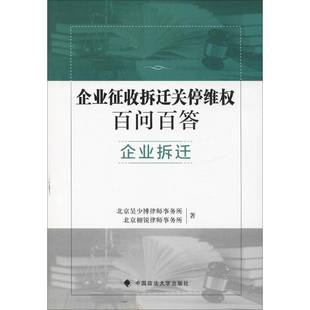 RT69包邮 企业征收拆迁关停维权百问百答:企业拆迁中国政法大学出版社法律图书书籍