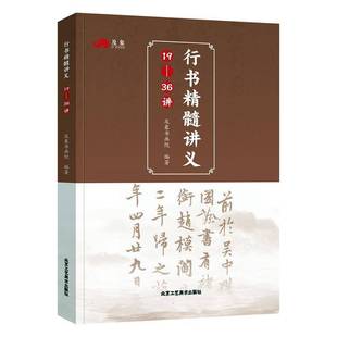行书精髓讲义 36讲北京工艺社艺术图书书籍 包邮 RT69