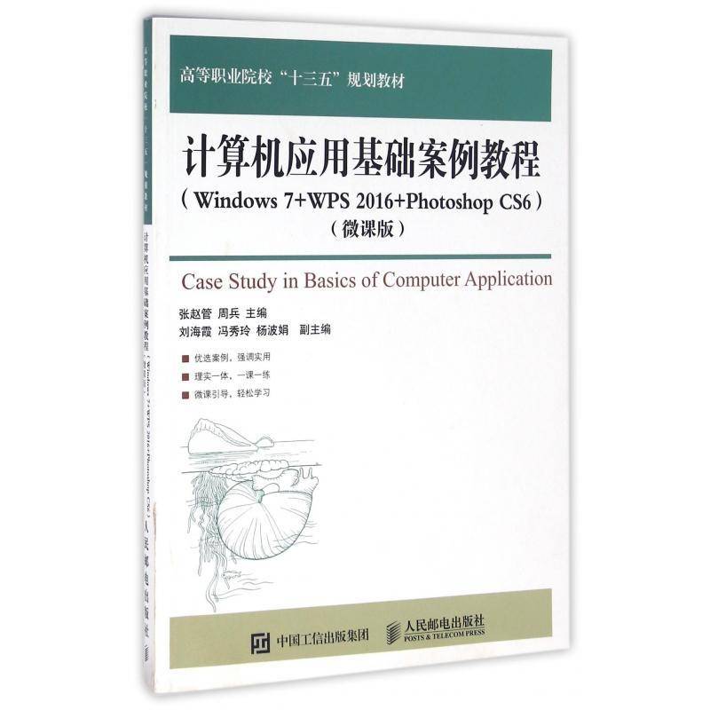 正版计算机应用基础案例教程:Windows 7+WPS 2016+Photosho9787115426765 张赵管人民邮电出版社教材操作系统职业大学教材高职书籍