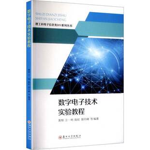 RT69包邮 数字电子技术实验教程苏州大学出版社图书图书书籍
