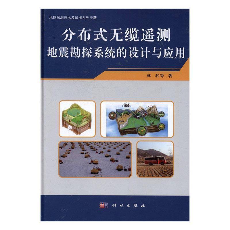RT69包邮 分布式无缆遥测地震勘探系统的设计与应用科学出版社自然科学图书书籍