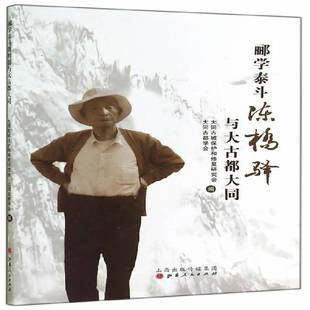 RT69包邮 郦学泰斗陈桥驿与大古都大同山西人民出版社历史图书书籍