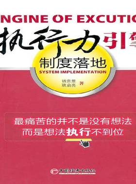 RT69包邮 执行力引擎:制度落地:system implementation中国经济出版社社会科学图书书籍
