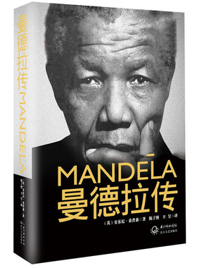 qln曼德拉传前南非总统 界名人传记 为自由而奋斗的光辉岁月 向这个星期上伟大的人致敬 故事人物传记文学书