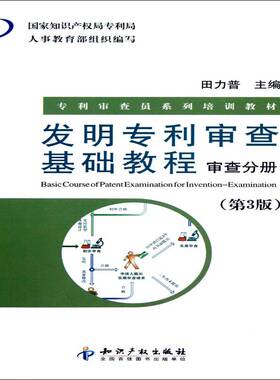 RT69包邮 发明专利审查基础教程:审查分册:Examination知识产权出版社法律图书书籍
