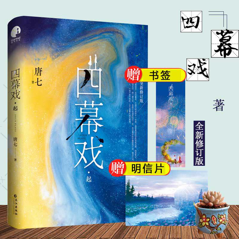 赠明信片+书签】四幕戏起 唐七公子 2021年版继华胥引 三生三世十里桃花 枕上书 都市情感爱情小说青春文学古代言情书
