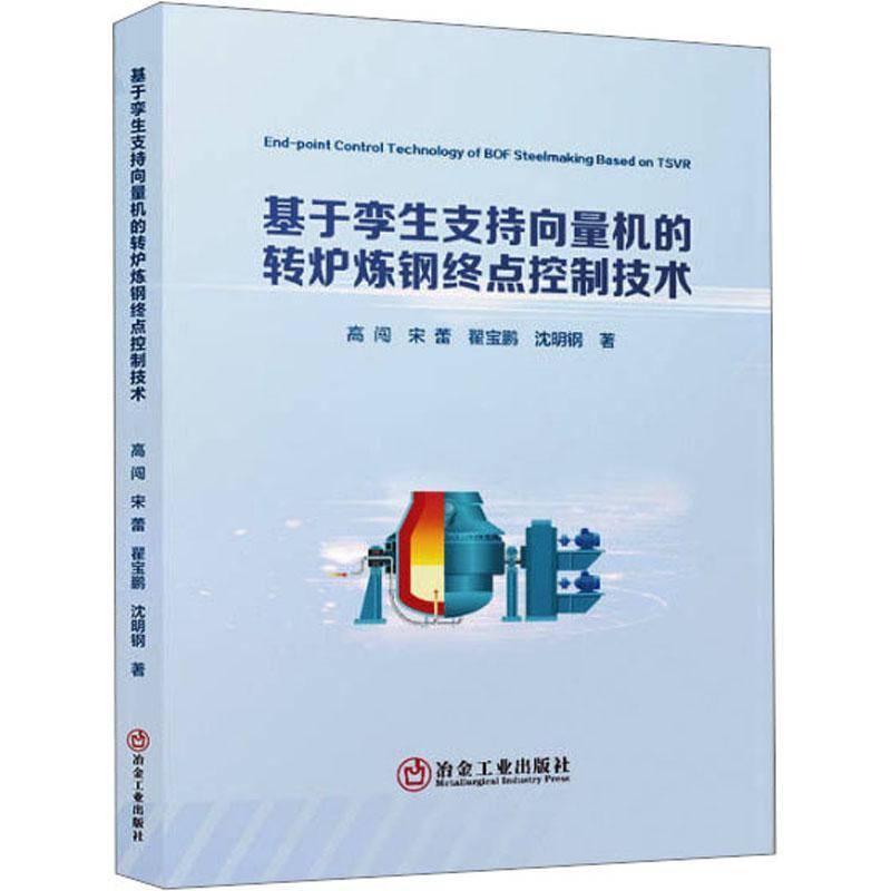 RT69包邮 基于孪生支持向量机的转炉炼钢终点控制技术冶金工业出版社工业技术图书书籍