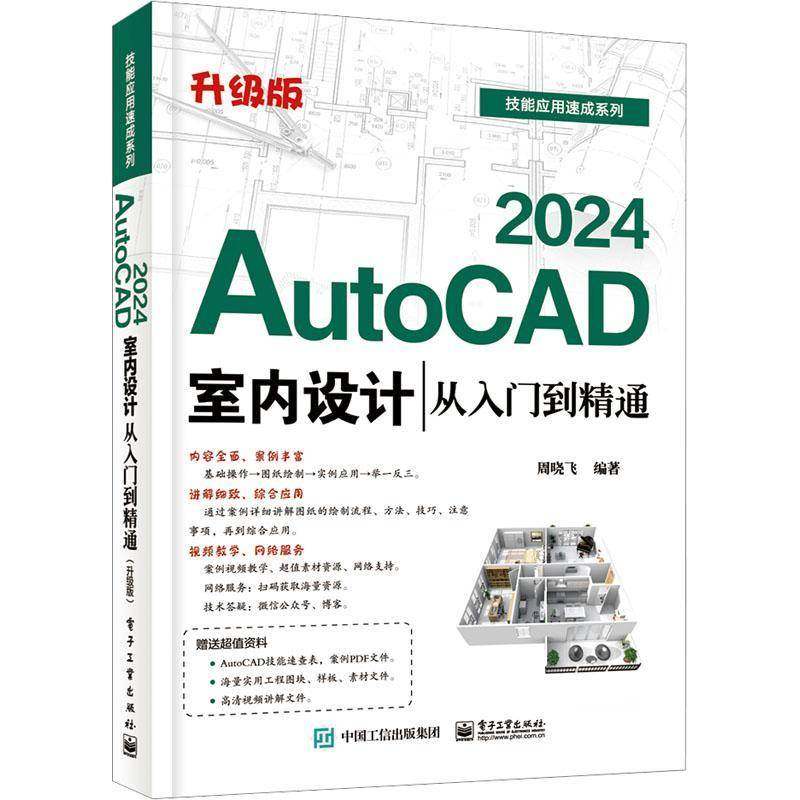 RT69包邮 AutoCAD2024室内设计从入门到精通:升级版电子工业出版社建筑图书书籍