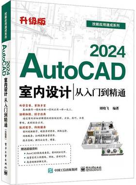 RT69包邮 AutoCAD2024室内设计从入门到精通:升级版电子工业出版社建筑图书书籍