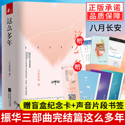这么多年八月长安小说全3册 八月长安的书振华高中系列完结篇 文学校园爱情女生看的书你好旧时光 好的我们暗恋橘生淮南时间的