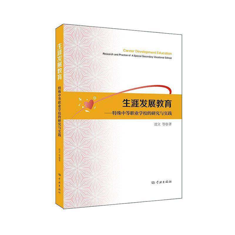 RT69包邮 展教育:特殊中等职业学校的研究与实践:research and practice of a special secondary voc学林出版社社会科学图书书籍