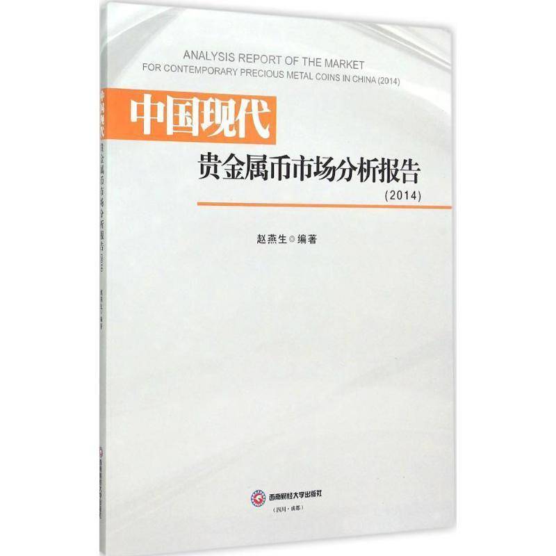 RT69包邮 中国现代贵金属币市场分析报告:2014:2014西南财经大学出版社经济图书书籍