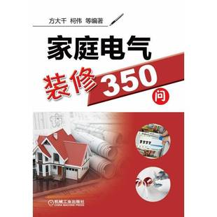 修350问机械工业出版 家庭电气装 社工业技术图书书籍 包邮 RT69