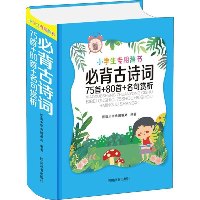 RT69包邮 古诗词75首+80首+名句赏析四川辞书出版社中小学教辅图书书籍