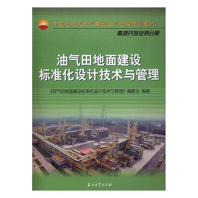 RT69包邮 油气田地面建设标准化设计技术与管理石油工业出版社传记图书书籍