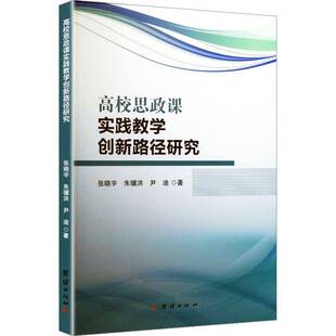 RT69包邮 高校思政课实践教学创新路径研究团结出版社图书图书书籍