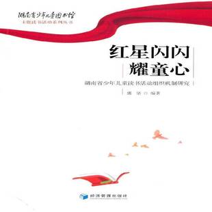 RT69包邮 红星闪闪耀童心--湖南省少年儿童读书活动组织机制研究经济管理出版社社会科学图书书籍