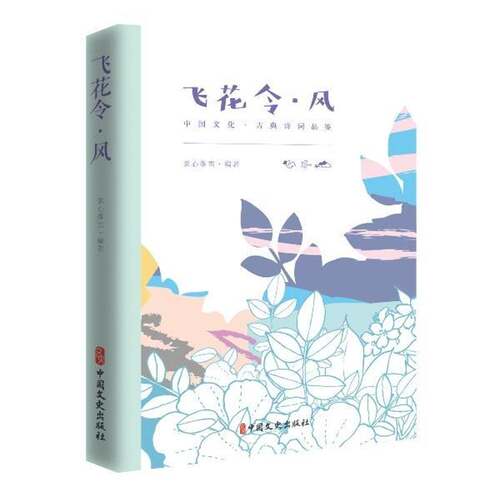 RT69包邮 飞花令:风中国文史出版社文学图书书籍
