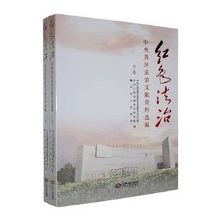 RT69包邮 红色法治:中央苏区法治文献资料选编(全2册)江西人民出版社图书图书书籍