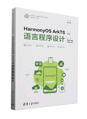 RT69包邮 HarmonyOS ArkTS语言程序设计清华大学出版社工业技术图书书籍