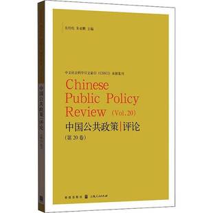 Vol.20上海人民出版 RT69 20卷 中国公共政策评论 社政治图书书籍 包邮