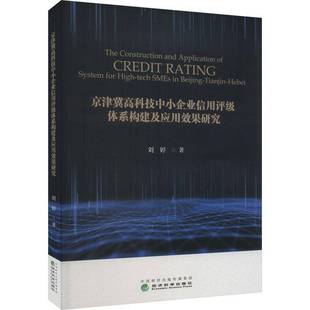 RT69包邮 京津冀高科技中小企业信用评级体系构建及应用效果研究经济科学出版社管理图书书籍