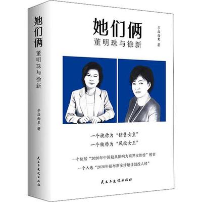 RT69包邮 她们俩(董明珠与徐新)(精)民主与建设出版社有限责任公司文学图书书籍
