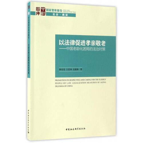 RT69包邮 以法律促进孝亲敬老:中国老龄化困局的法治对策:legalization measures of aging dilem中国社会科学出版社法律图书书籍
