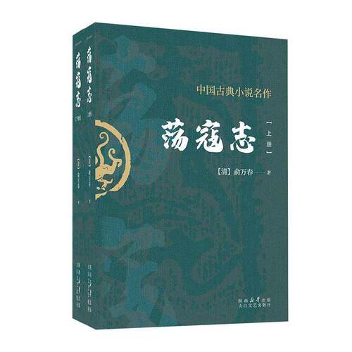 RT69包邮 荡寇志太白文艺出版社小说图书书籍