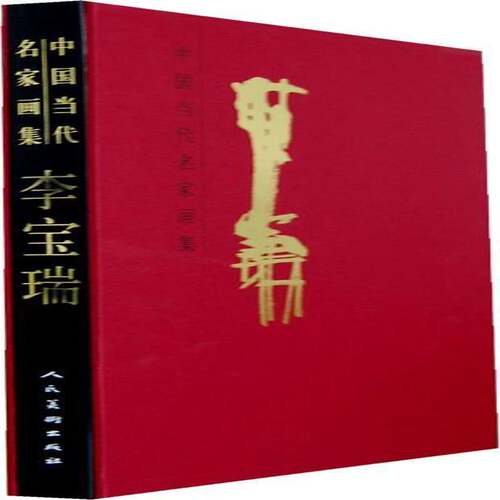 RT69包邮 中国当代名家画集:李宝瑞人民社艺术图书书籍