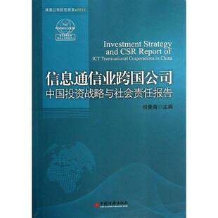 RT69包邮 信息通信业跨国公司中国投资战略与社会责任报告中国经济出版社经济图书书籍