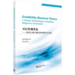 RT69包邮 可信性测度论:处理主观不确定性的现代方法论:a modern methodolgy of handling jective un科学出版社自然科学图书书籍