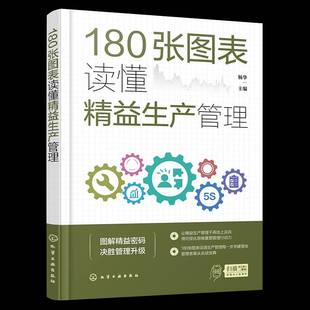 RT69包邮 180张图表读懂精益生产管理化学工业出版社管理图书书籍